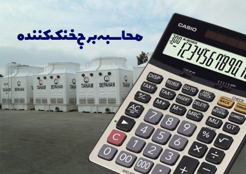 نحوه طراحی برج خنک کننده