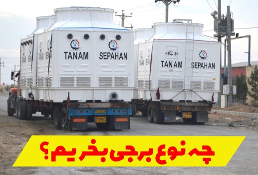 چه نوع برج خنک کننده ای بخریم؟